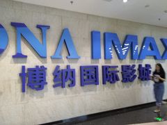 -博纳国际影城IMAX(中央大道店)