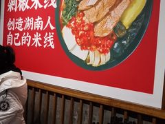 -米鲜剁椒米线(梅溪湖店)
