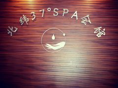 -北纬37°SPA养身会馆(湖西店)