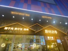 -原味四季椰子鸡(公明百佳华店)