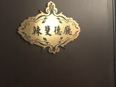 -老洋房花园饭店(绍兴路店)