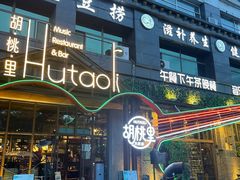 门面-胡桃里乐队酒馆(大庆店)