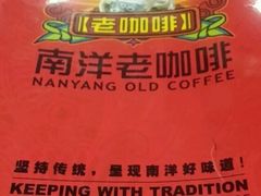 -南洋老咖啡(牛车水店)