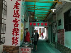 门面-老妈宫粽球