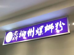 门面-老牌柳州螺蛳粉(同班同学美食城店)