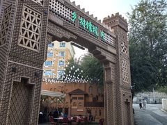 -乡村馕坑肉·烧烤·新疆菜·本地人更爱吃(阿勒泰首店)