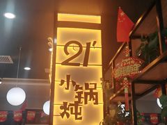 门面-二十一分小锅炖(中心店)