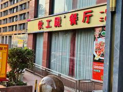 -伙工殿餐厅(吉大店)