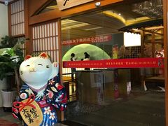-汤泉良子(金源店)