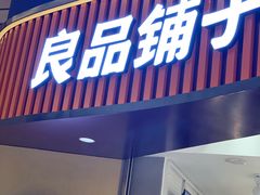 -良品铺子(白云新世界店)