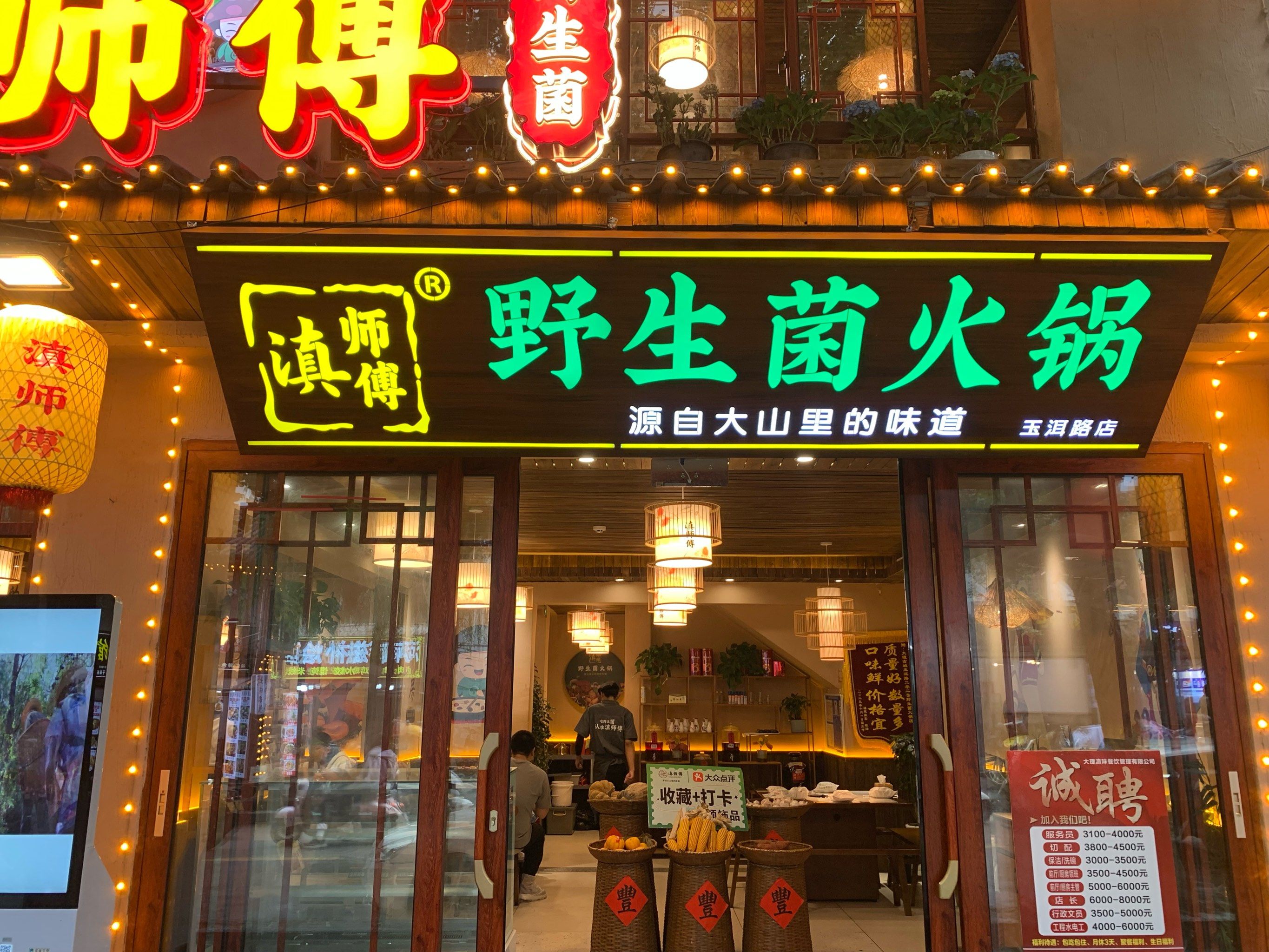 野生菌火锅