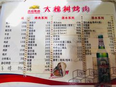 菜单-大槐树烤肉馆