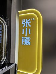 -张小熊连锁轻医美