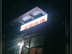 -崔孃烧烤
