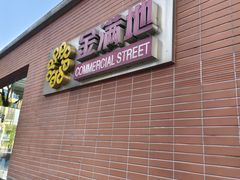-金满地商业街(黄兴北路店)
