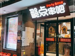 门面-聚点串吧·北京烧烤(赵登禹路店)