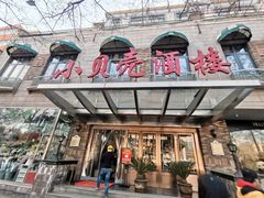 门面-小贝壳酒楼(经九路店)