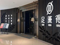 -足莲得·足道SPA(滨湖银泰店)
