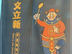 -文立新·秤盘麻辣烫(天通苑店)
