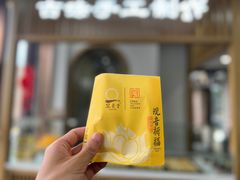 -冠素堂观音饼(朱家尖码头店)