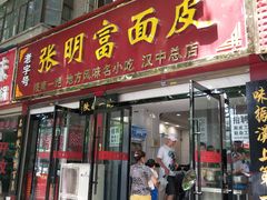 门面-张明富面皮店(东大街店)