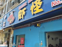 -盱眙虾怪·旗舰店