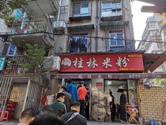 门面-覃肥叔桂林米粉(粮道街店)