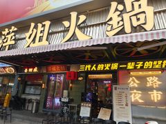 -萍姐火锅·公路夜市(南京新街口店)