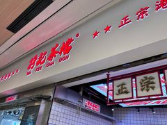 -孖记茶档·热腾茶餐(荔湾领展广场店)