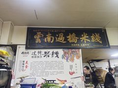 -德致祥云南过桥米线(云天小苑店)