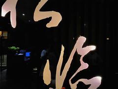 -松临·铁板烧&Omakase(神农店)