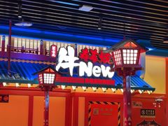 -牛New寿喜烧(金鹰世界店)