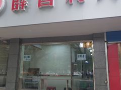 门面-薛昌利大米面皮(南关正街店)