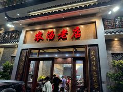 -农汤老店(顺联公园里店)