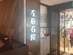 门面-左庭右院鲜牛肉火锅(环球港店)