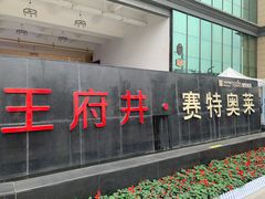 -王府井奥莱临潼小镇(临潼店)