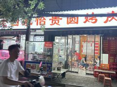 -老白家怡贵园烤肉
