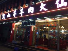 门面-羊肉大仙(金凯广场店)