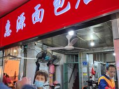 -惠源面包店(开禾路店)