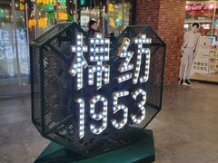 -三厂迎春烤面筋(王府井百货店)