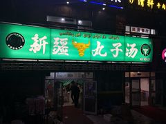 门面-尔力新疆丸子汤(北屯店)