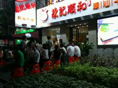 -陈记顺和牛肉火锅馆(天河北路店)