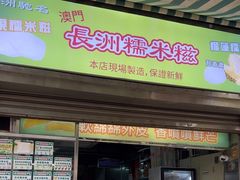 -澳门长洲糯米糍(柯打苏沙街店)