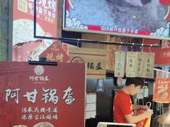 -阿甘锅盔(合生汇购物中心店)