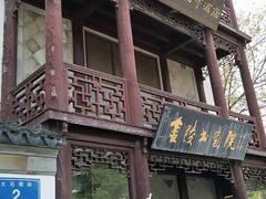 门面-南京夜泊秦淮君亭酒店·金陵书画院