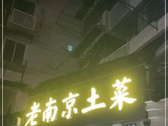 门面-老南京土菜馆(状元境店)