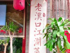 门面-刘师父老汉口江湖菜(蔡锷路店)