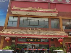 -河南食府(人民路店)