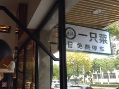 -壹只菜·崇明本地特色菜(崇明南门店)