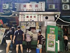 -兰芳园(中环老店)